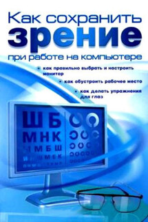 Как сохранить зрение при работе на компьютере - Алексей Гладкий