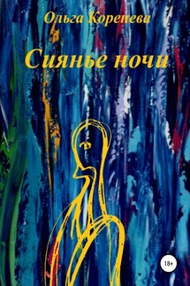 Сиянье ночи - Ольга Коренева