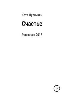 Счастье. Рассказы - Екатерина Пуллинен