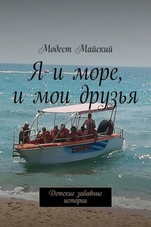 Я и мои друзья. Детские забавные истории - Модест Майский