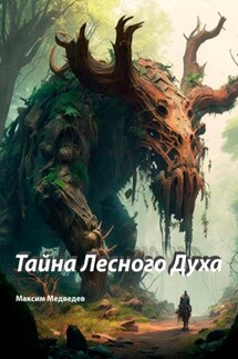 Тайна Лесного Духа - Максим Медведев