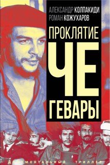 Проклятие Че Гевары - Александр Иванович Колпакиди, Роман Романович Кожухаров