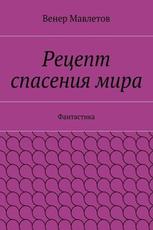 Рецепт спасения мира - Венер Мавлетов