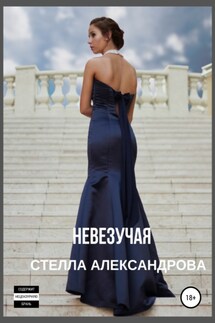 Невезучая - Стелла Александрова