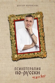 Психотерапия по-русски - Вячеслав Боровских