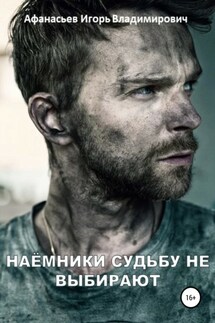 Наёмники судьбу не выбирают - Игорь Афанасьев