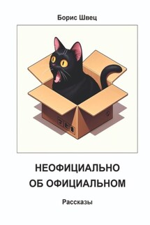 Неофициально об официальном. Рассказы - Борис Швец