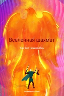 Вселенная шахмат. Как все начиналось - Татьяна Казимиренко