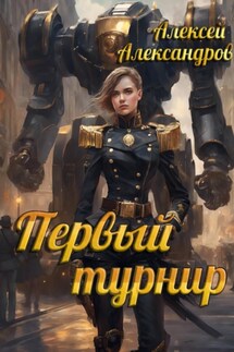 Первый турнир - Алексей Александров