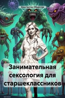 Занимательная сексология для старшеклассников - Константин Оборотов