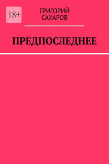 Предпоследнее - Григорий Сахаров