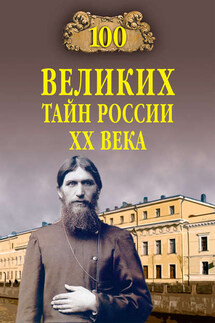 100 великих тайн России ХХ века - Василий Веденеев