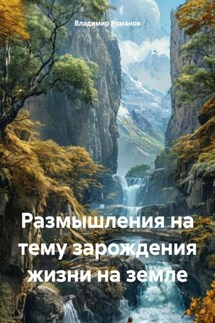 Размышления на тему зарождения жизни на земле - Владимир Романов