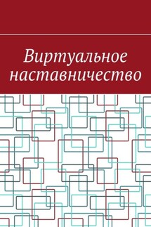 Виртуальное наставничество - Антон Шадура