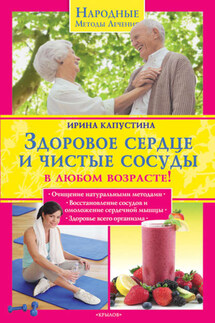 Здоровое сердце и чистые сосуды в любом возрасте! - Ирина Капустина