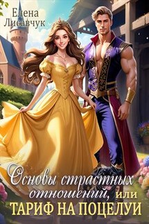 Основы страстных отношений, или Тариф на поцелуи - Елена Лисавчук