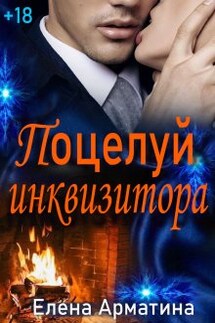 Поцелуй инквизитора - Елена Арматина