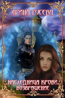 Наследница крови. Возвращение - Ирина Гусева
