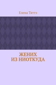 Жених из ниоткуда - Елена Тяттэ