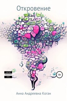 Откровение - Анна Коган