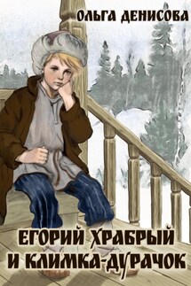 Егорий Храбрый и Климка-дурачок - Ольга Денисова