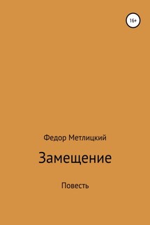 Замещение. Повесть - Федор Метлицкий