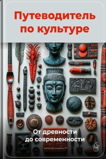 Путеводитель по культуре: От древности до современности - Артем Демиденко