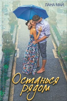 Останься рядом - Лана Май