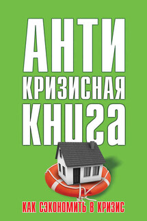 Как сэкономить в кризис - Елена Свиридова
