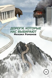 Дороги, которые нас выбирают - Михаил Романов