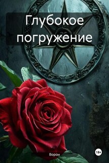 Глубокое погружение - Ворон