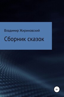 Сборник сказок Жириновского - Владимир Жириновский