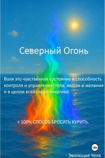 Северный Огонь - Эволюция Чела
