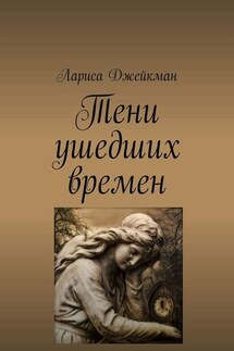 Тени ушедших времен - Лариса Джейкман