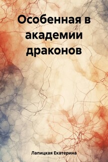 Особенная в академии драконов - Екатерина Лапицкая