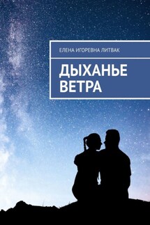 Дыханье ветра - Елена Литвак