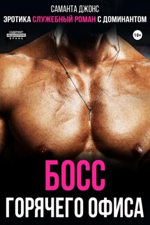 Эротика. Служебный роман с доминантом. Босс горячего офиса - Саманта Джонс