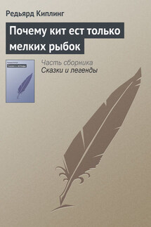 Почему кит ест только мелких рыбок - Редьярд Киплинг