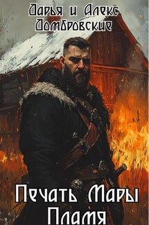 Печать Мары: Пламя. Книга I - Алексей Домбровский, Дарья Домбровская