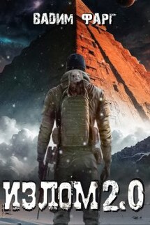 Излом 2.0 - Вадим Фарг