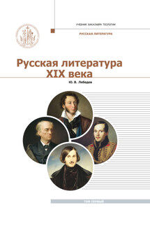 Русская Литература XIX века. Курс лекций для бакалавриата теологии. Том 1 - Юрий Лебедев
