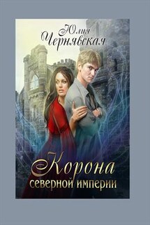 Корона Северной империи - Юлия Чернявская