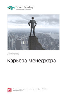 Ключевые идеи книги: Карьера менеджера. Ли Якокка - Smart Reading