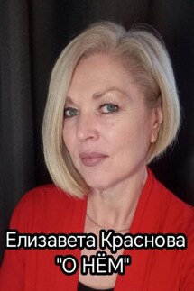 О НЁМ - Елизавета Краснова