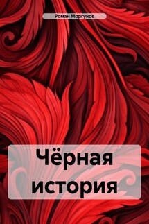 Чёрная история - Роман Моргунов