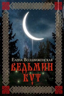 Ведьмин Кут - Елена Воздвиженская