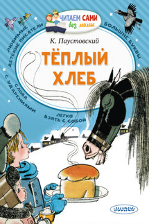 Тёплый хлеб - Константин Паустовский