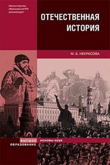 Отечественная история - Мария Некрасова