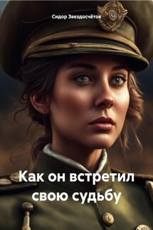 Как он встретил свою судьбу - Сидор Звездосчётов