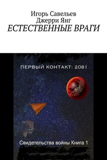 Естественные враги - Игорь Савельев, Джерри Янг